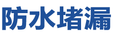塔城防水补漏公司